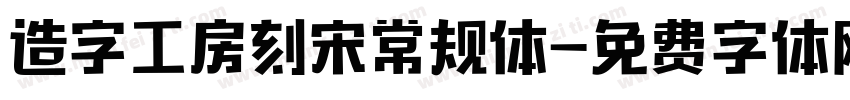 造字工房刻宋常规体字体转换