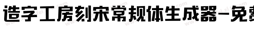 造字工房刻宋常规体生成器字体转换