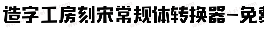 造字工房刻宋常规体转换器字体转换