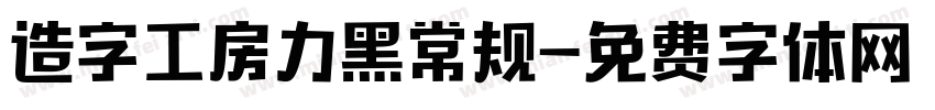 造字工房力黑常规字体转换