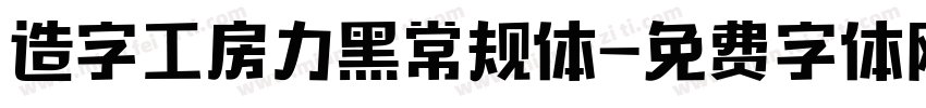 造字工房力黑常规体字体转换