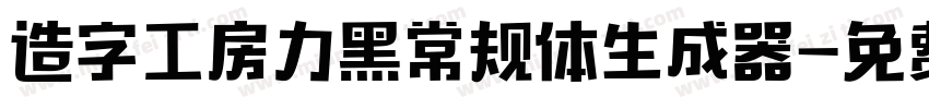 造字工房力黑常规体生成器字体转换