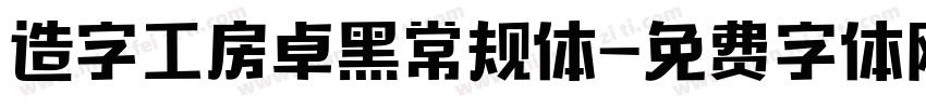 造字工房卓黑常规体字体转换