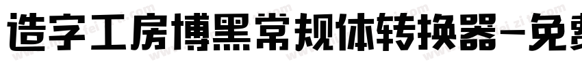 造字工房博黑常规体转换器字体转换