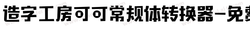 造字工房可可常规体转换器字体转换