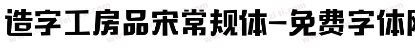 造字工房品宋常规体字体转换