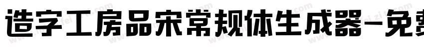 造字工房品宋常规体生成器字体转换