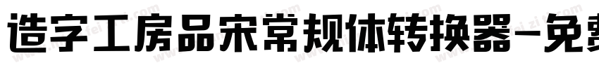 造字工房品宋常规体转换器字体转换