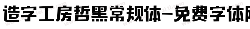 造字工房哲黑常规体字体转换