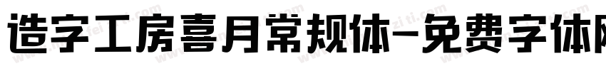 造字工房喜月常规体字体转换