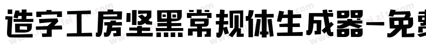 造字工房坚黑常规体生成器字体转换