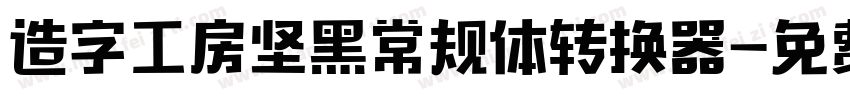 造字工房坚黑常规体转换器字体转换