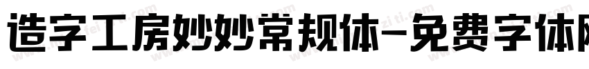 造字工房妙妙常规体字体转换