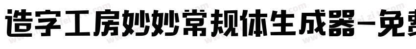 造字工房妙妙常规体生成器字体转换