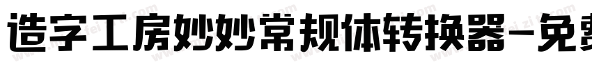 造字工房妙妙常规体转换器字体转换