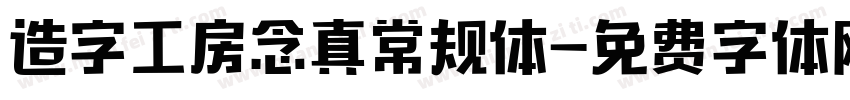 造字工房念真常规体字体转换