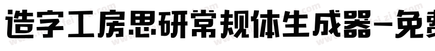 造字工房思研常规体生成器字体转换