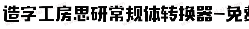 造字工房思研常规体转换器字体转换