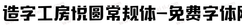 造字工房悦圆常规体字体转换