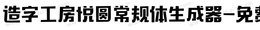 造字工房悦圆常规体生成器字体转换