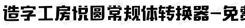 造字工房悦圆常规体转换器字体转换