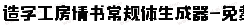 造字工房情书常规体生成器字体转换