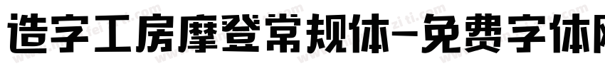 造字工房摩登常规体字体转换