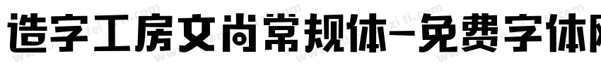 造字工房文尚常规体字体转换