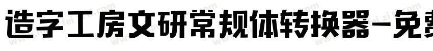 造字工房文研常规体转换器字体转换