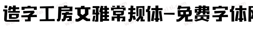 造字工房文雅常规体字体转换