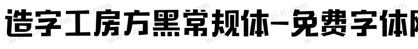 造字工房方黑常规体字体转换