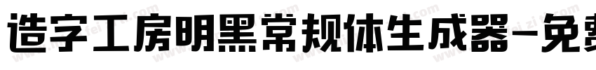 造字工房明黑常规体生成器字体转换