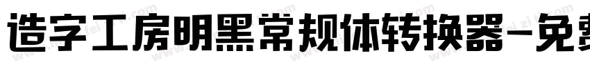 造字工房明黑常规体转换器字体转换