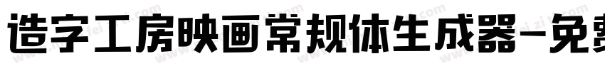 造字工房映画常规体生成器字体转换