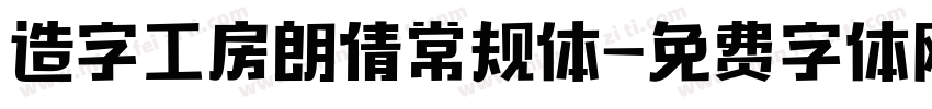 造字工房朗倩常规体字体转换