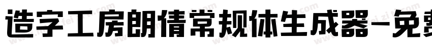 造字工房朗倩常规体生成器字体转换