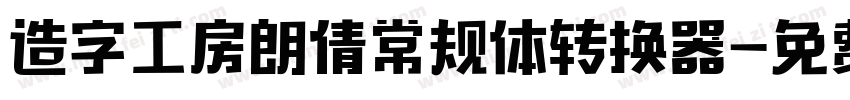 造字工房朗倩常规体转换器字体转换