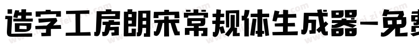 造字工房朗宋常规体生成器字体转换