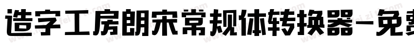 造字工房朗宋常规体转换器字体转换