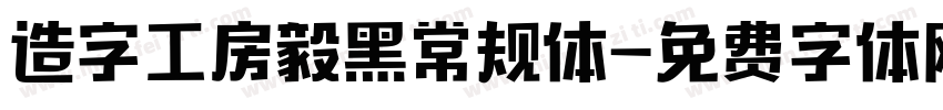 造字工房毅黑常规体字体转换