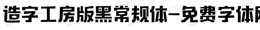 造字工房版黑常规体字体转换