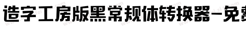 造字工房版黑常规体转换器字体转换