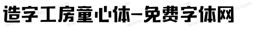 造字工房童心体字体转换