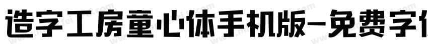 造字工房童心体手机版字体转换