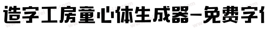 造字工房童心体生成器字体转换