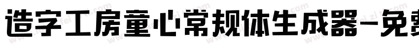 造字工房童心常规体生成器字体转换