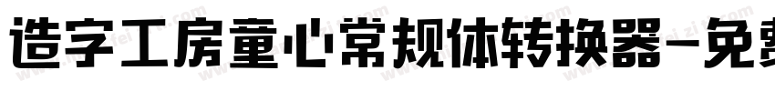 造字工房童心常规体转换器字体转换