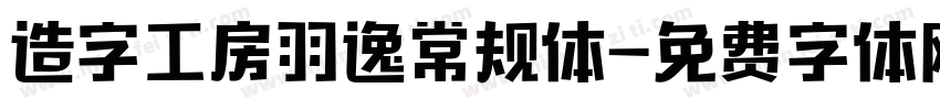 造字工房羽逸常规体字体转换