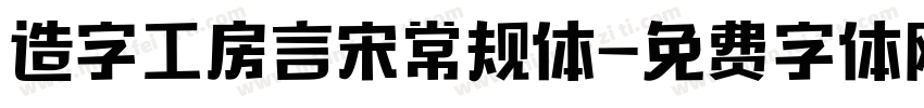 造字工房言宋常规体字体转换