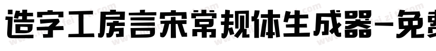 造字工房言宋常规体生成器字体转换